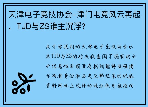天津电子竞技协会-津门电竞风云再起，TJD与ZS谁主沉浮？