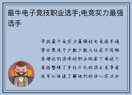 最牛电子竞技职业选手;电竞实力最强选手